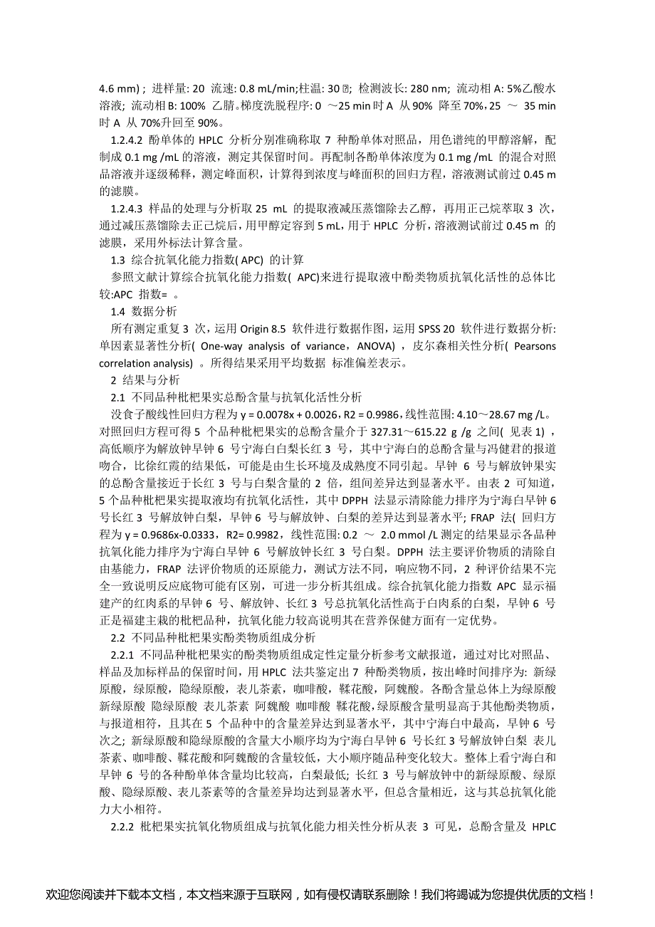 不同品种枇杷果实酚类物质及其抗氧化活性解析_第2页