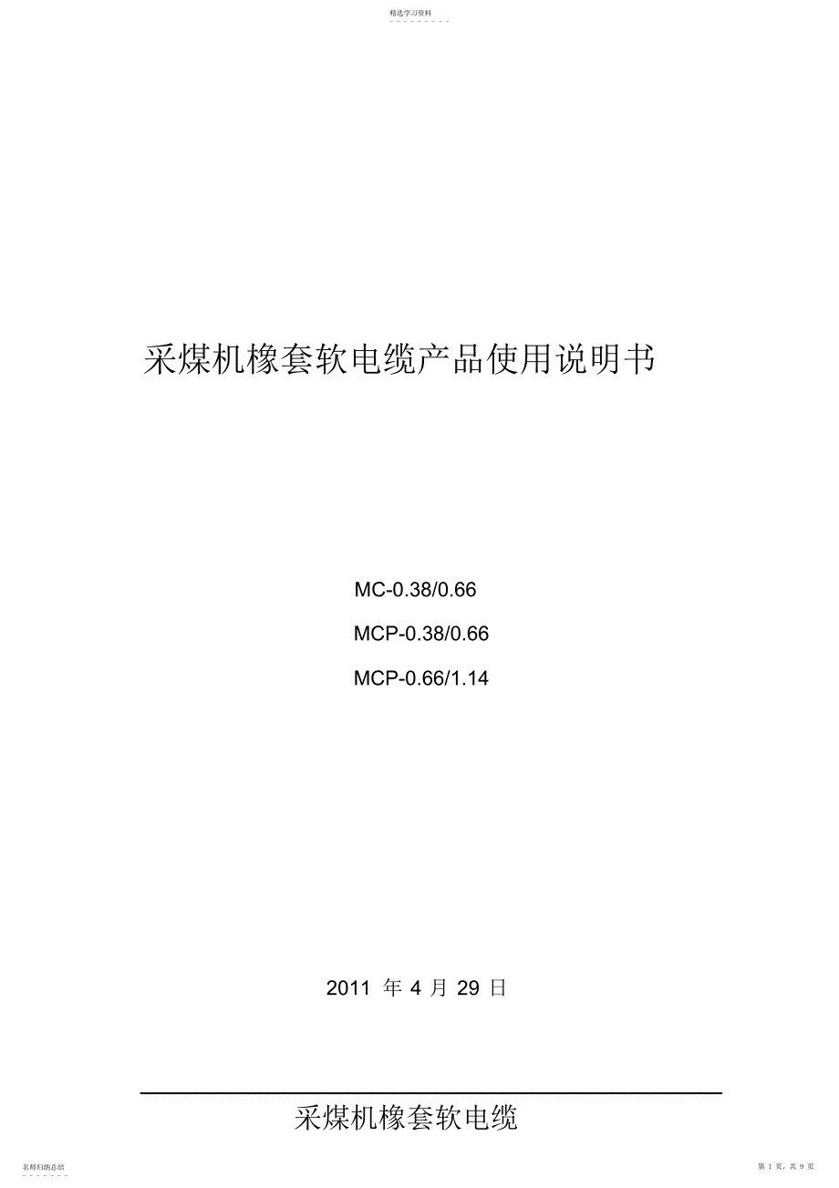 2022年采煤机橡套软电缆产品操作说明书_第1页