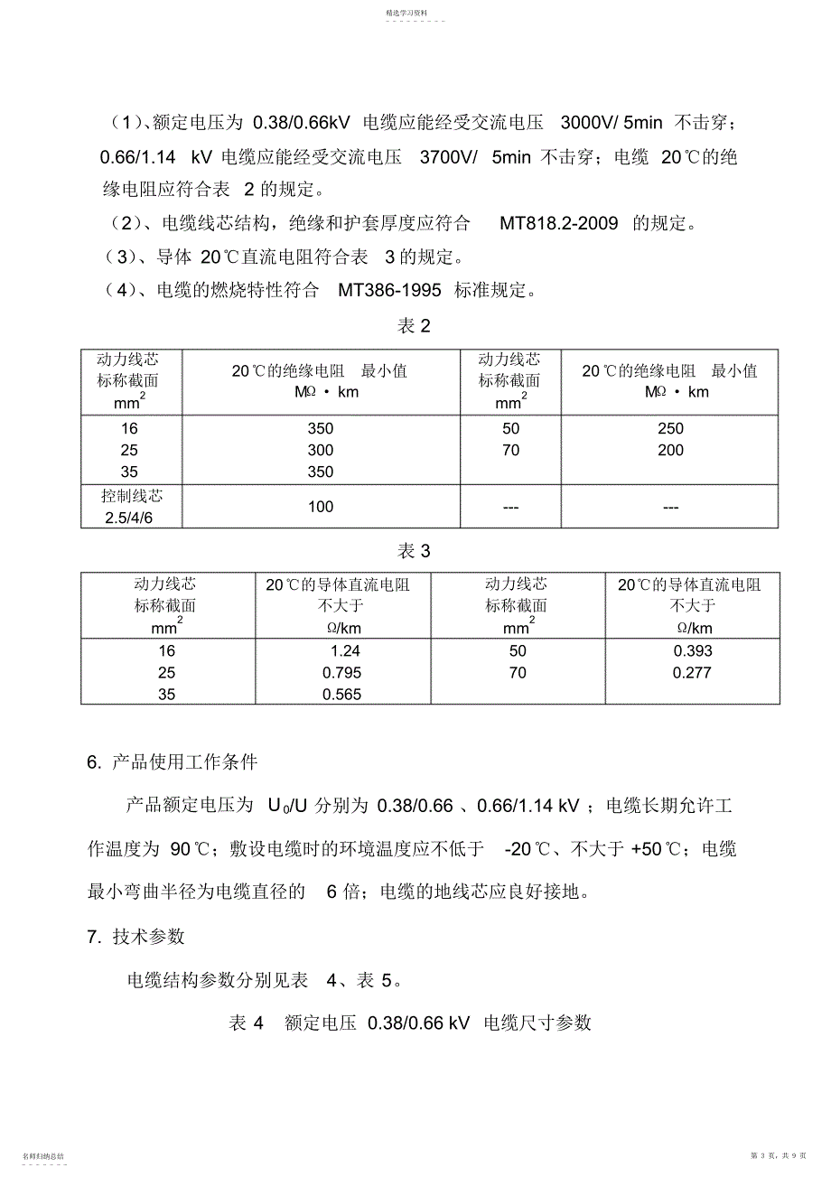 2022年采煤机橡套软电缆产品操作说明书_第3页