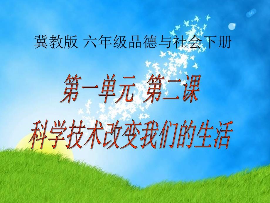 《科学技术改变我们的生活》 ppt课件