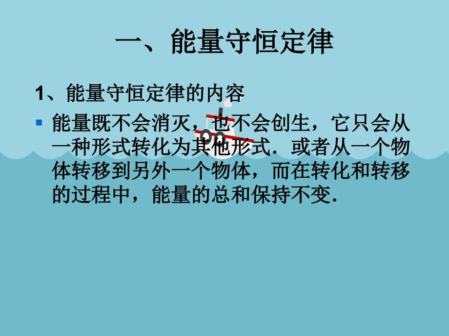 高一物理能量守恒定律和能源讲义_第1页