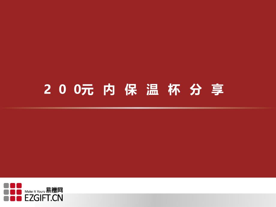 内保温杯分析PPT课件_第1页