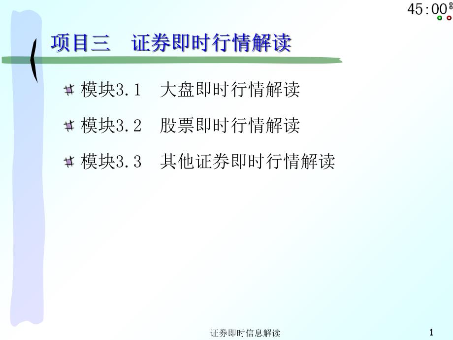 证券即时信息解读课件_第1页