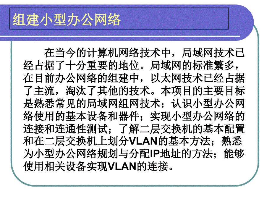 组建小型办公网络通用课件_第1页