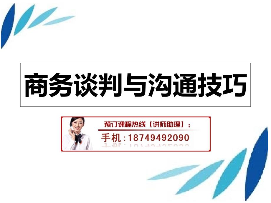 商务谈判与沟通技巧培训_第1页