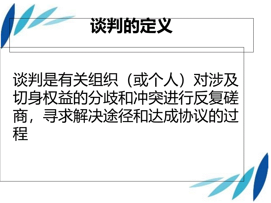 商务谈判与沟通技巧培训_第3页