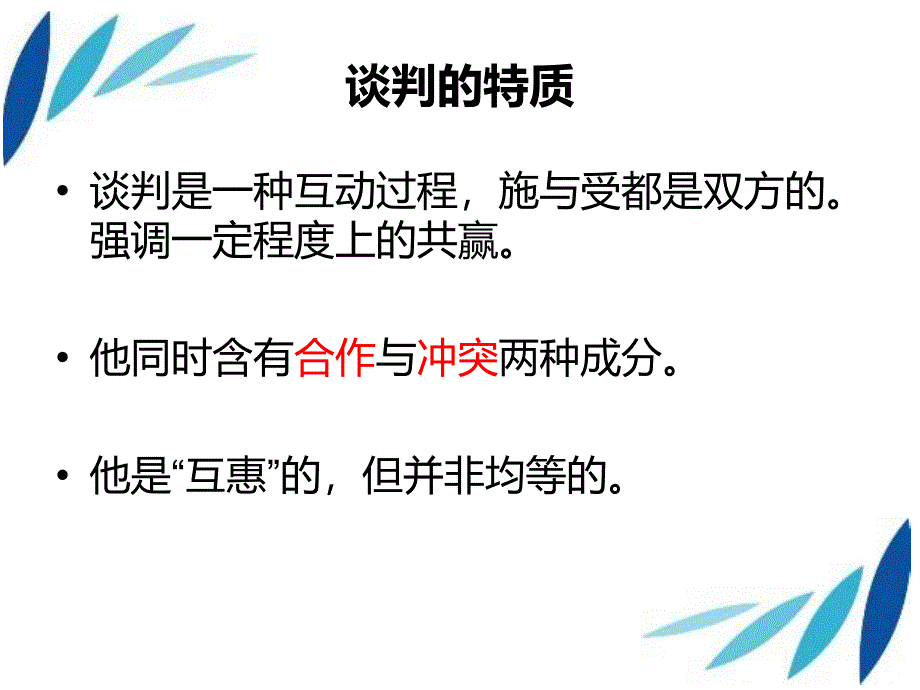 商务谈判与沟通技巧培训_第4页