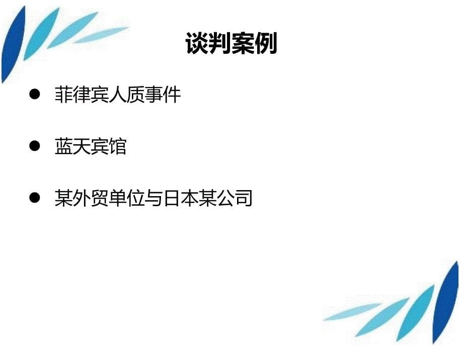 商务谈判与沟通技巧培训_第5页