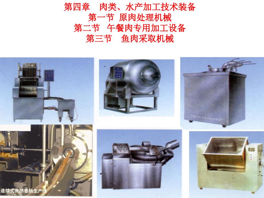 肉类水产加工技术装备_第1页