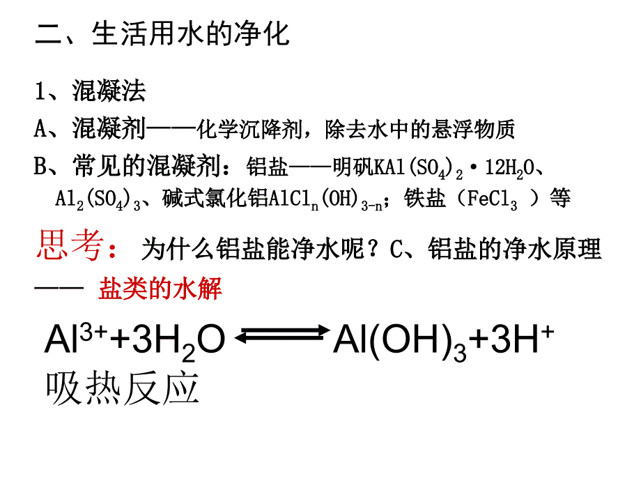 第一单元水的净化与污水处理_第4页