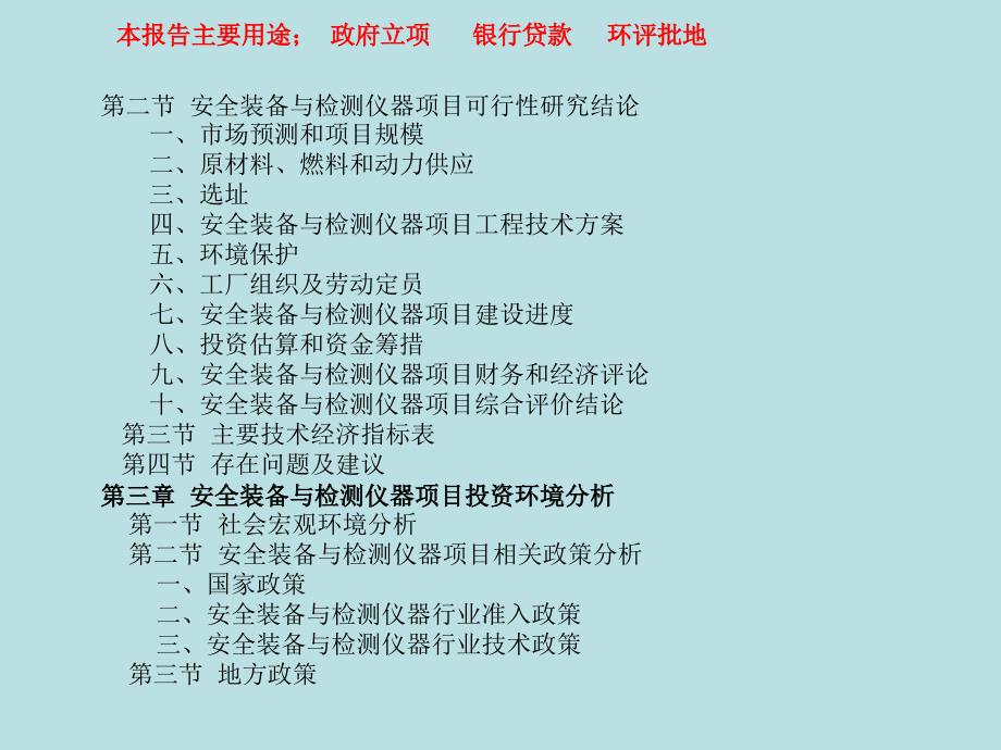 安全装备与检测仪器可行性研究报告_第4页