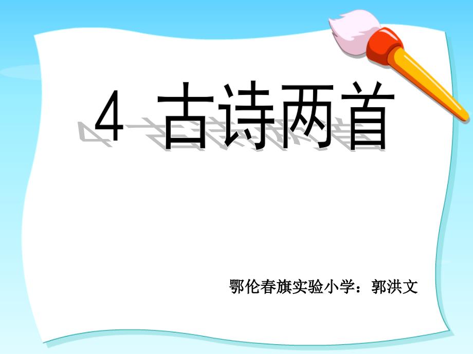 鄂伦春旗实验小学：郭洪文10古诗两首《闻官军收河南河北》《示儿》PPT课件_第1页