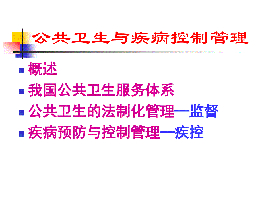 公共卫生与疾病控制管理.ppt_第1页