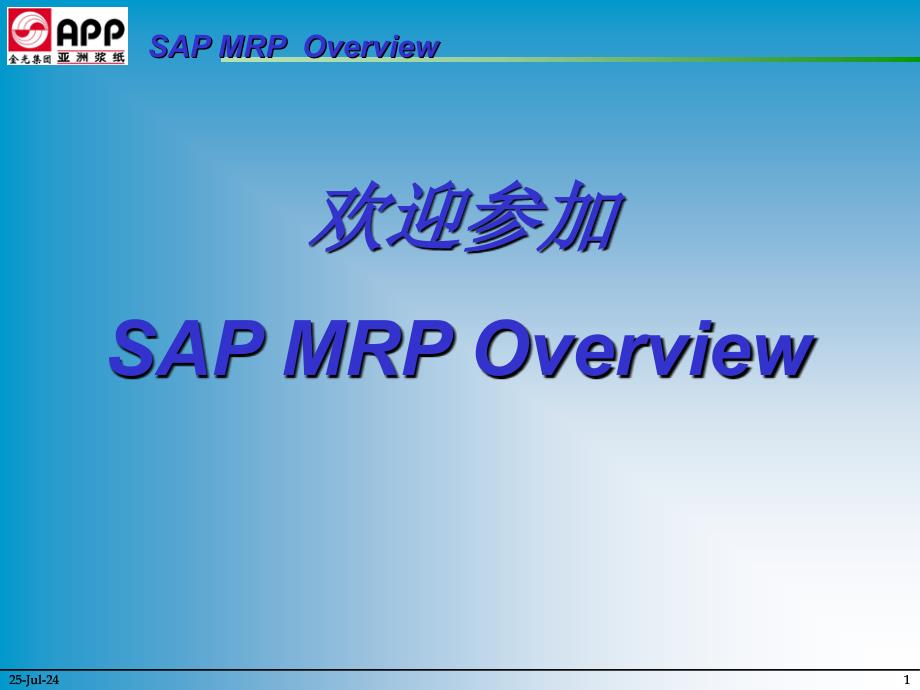 MRP培训教材(三)_第1页