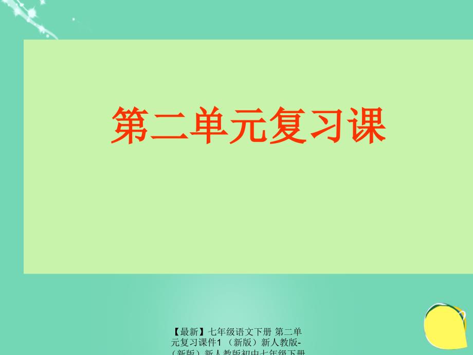 最新七年级语文下册第二单元复习课件1新人教版新人教版初中七年级下册语文课件_第1页