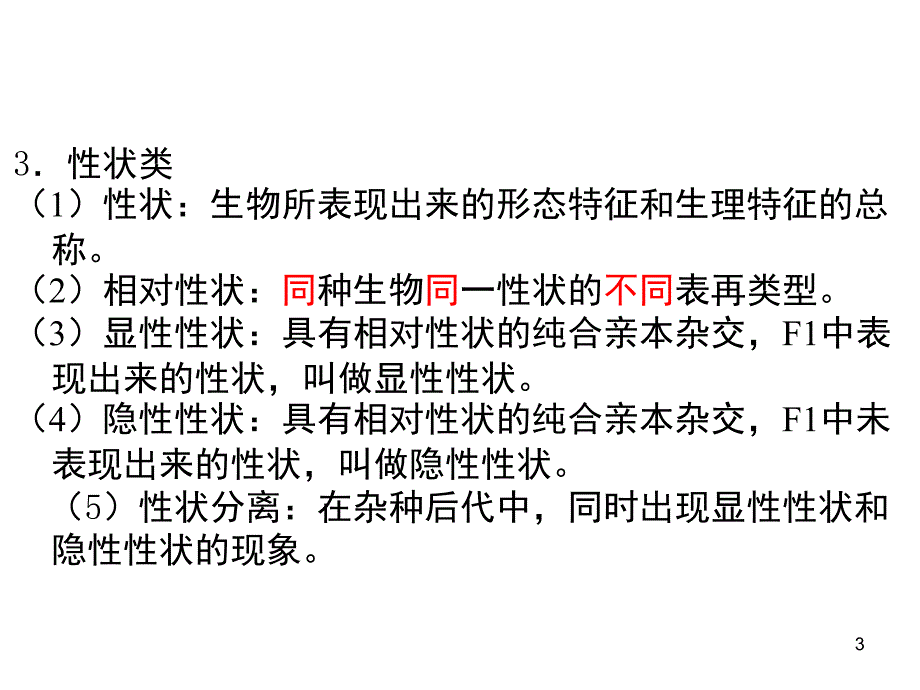 分离定律和自由组合定律课堂PPT_第3页