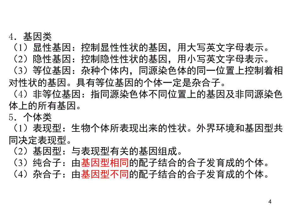 分离定律和自由组合定律课堂PPT_第4页