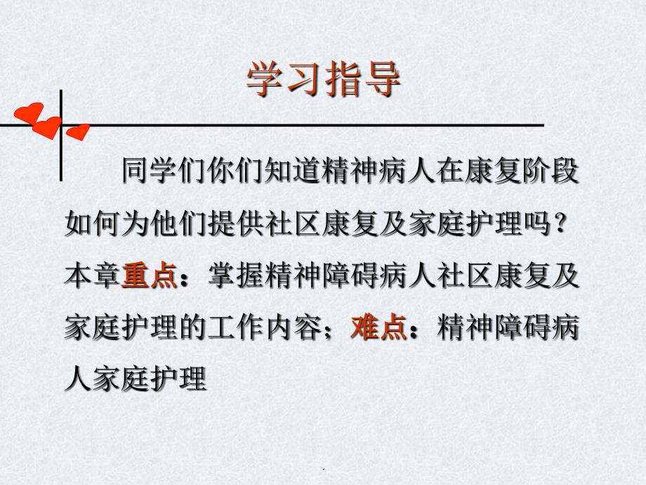 第十二章精神障碍病人的社区康复及家庭护理_第2页