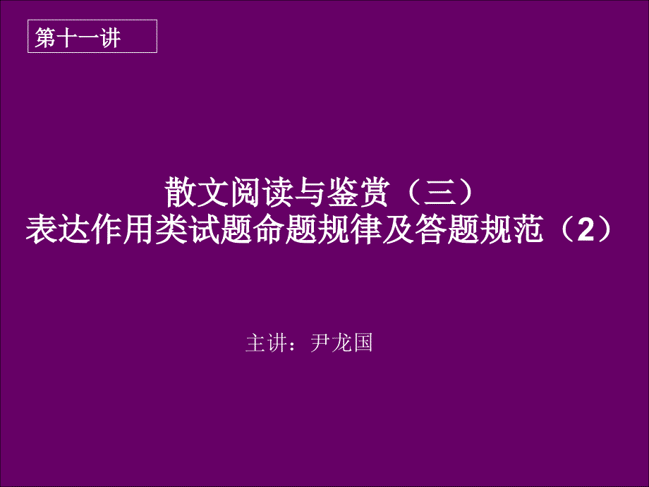 高三语文第十一讲散文阅读与鉴赏三表达作用类试题命题规律及答题规范2_第1页