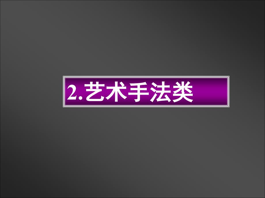 高三语文第十一讲散文阅读与鉴赏三表达作用类试题命题规律及答题规范2_第2页