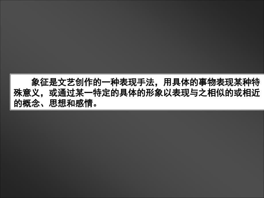 高三语文第十一讲散文阅读与鉴赏三表达作用类试题命题规律及答题规范2_第5页