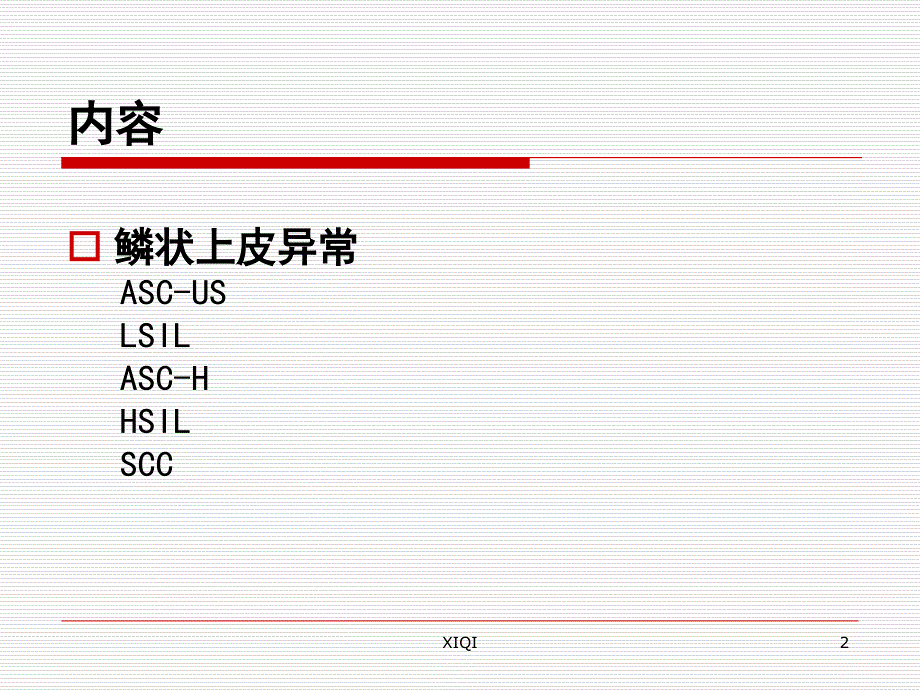 鳞状上皮细胞异常_第2页