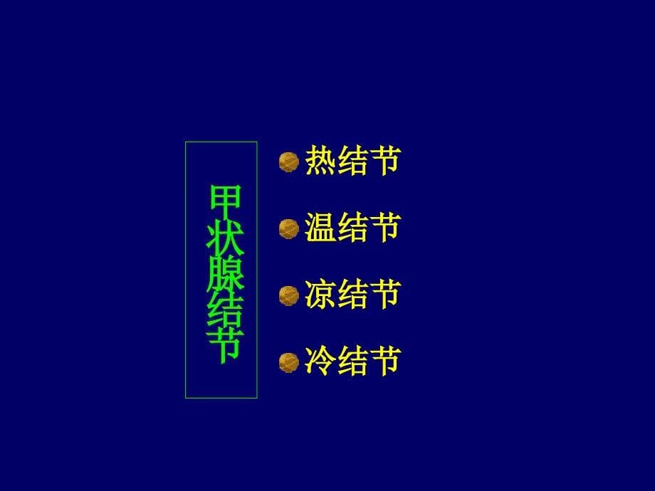 内分泌核医学上PPT课件_第5页