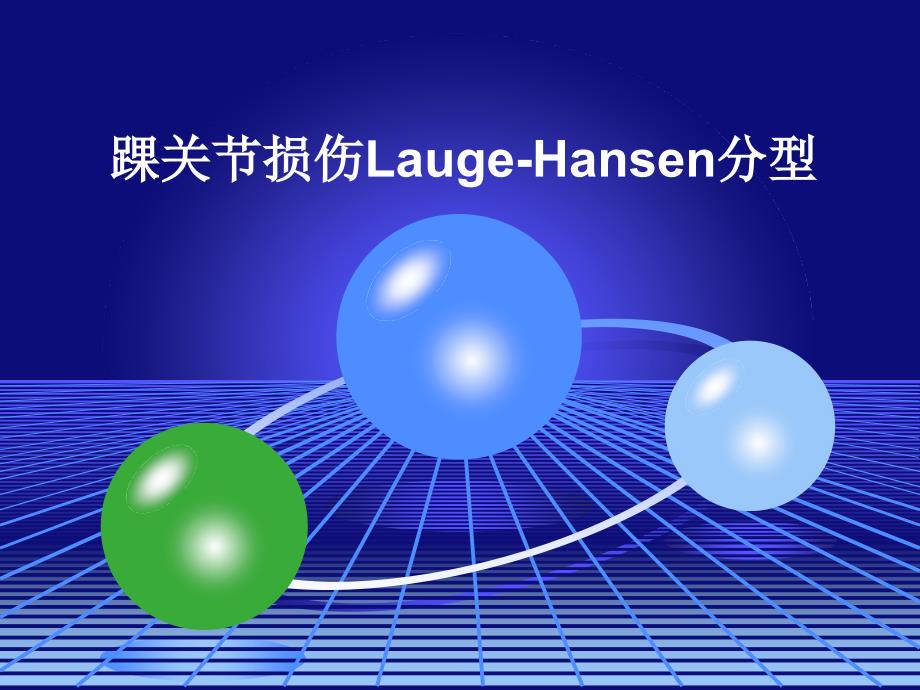 踝关节损伤Lauge-Hansen分型_第1页