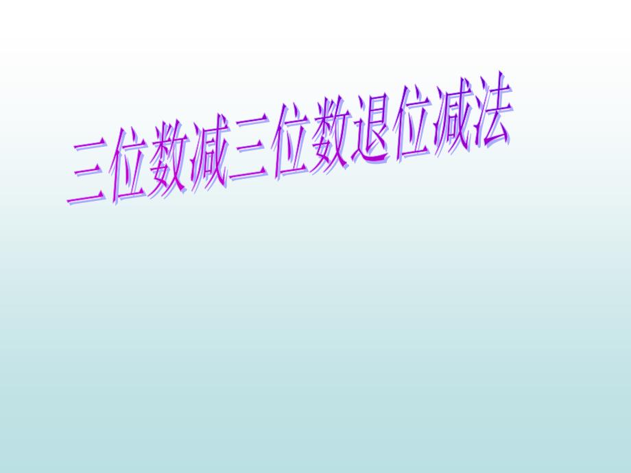 三年级上册数学课件－4.1 万以内的加法和减法二 ｜人教新课标(共13张PPT)_第1页