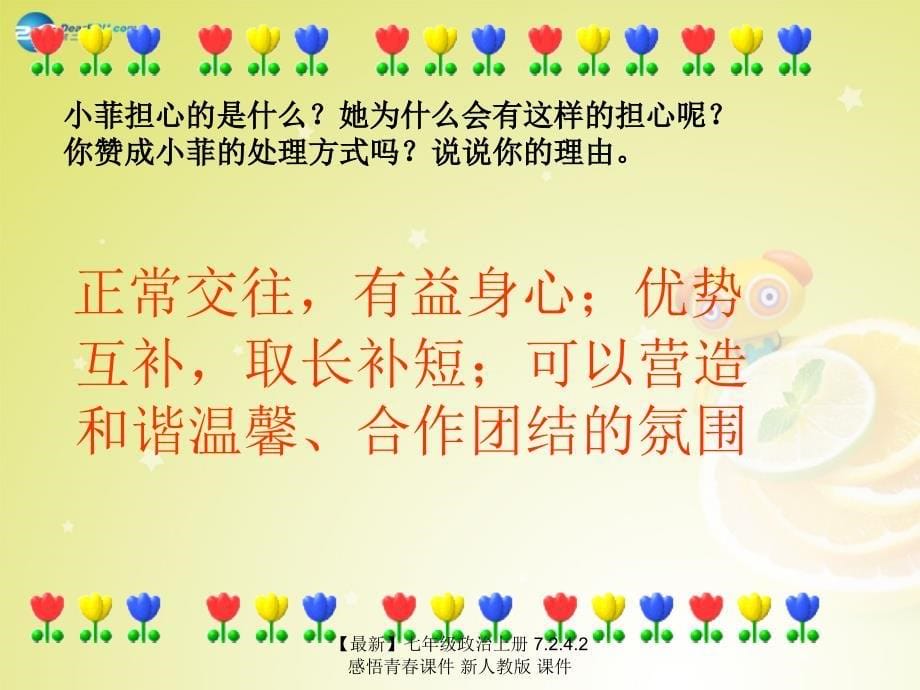 最新七年级政治上册7.2.4.2感悟青课件新人教版课件_第5页