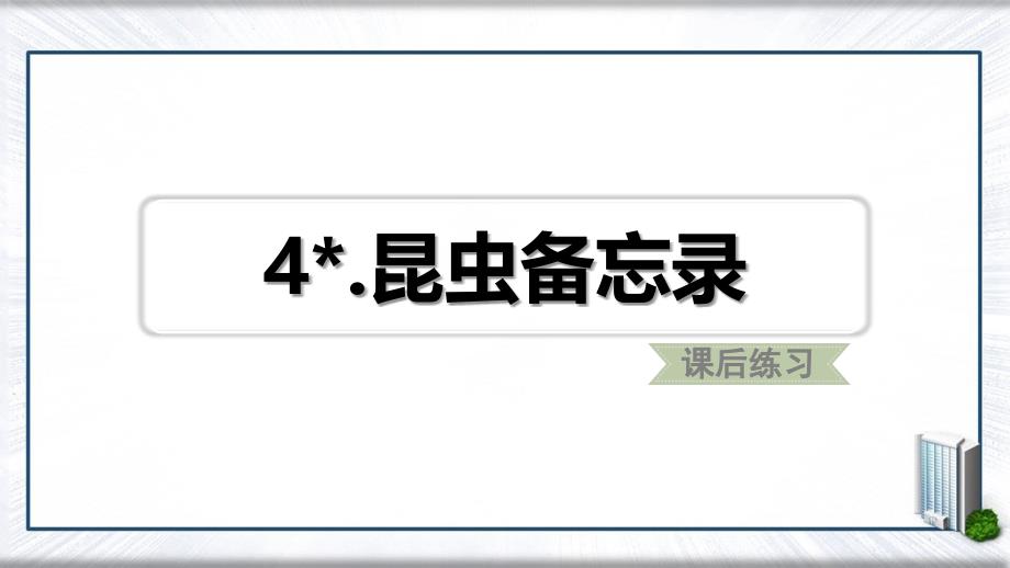 三年级语文下册第一单元4昆虫备忘录习题课件新人教版新人教版小学三年级下册语文课件_第1页