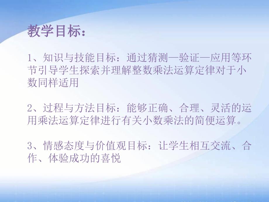 整数的运算定律推广到小数说课_第4页