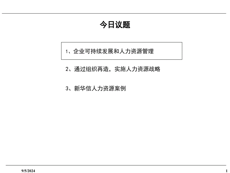 人力资源战略性管理案例_第2页