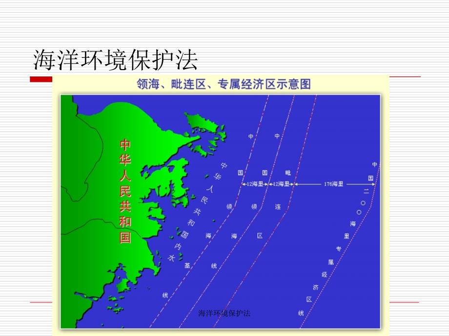 海洋环境保护法_第1页