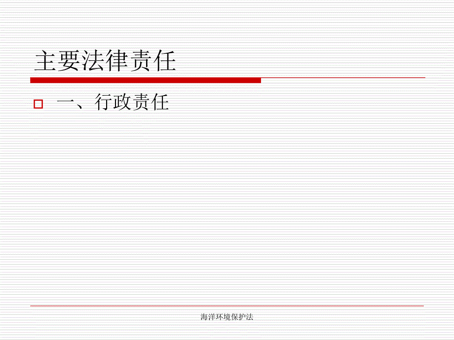 海洋环境保护法_第3页