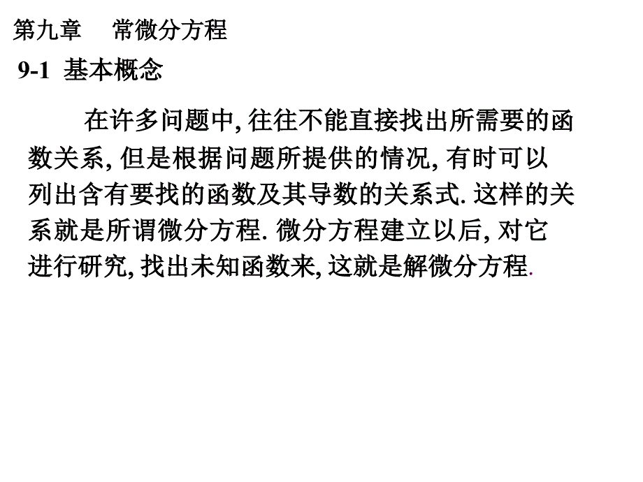 91微分方程的基本概念_第1页