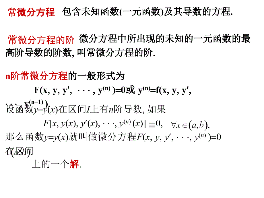 91微分方程的基本概念_第2页