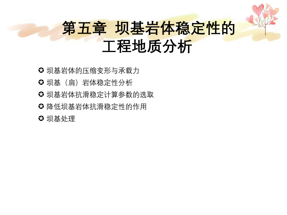 坝的工程地质研究_第1页