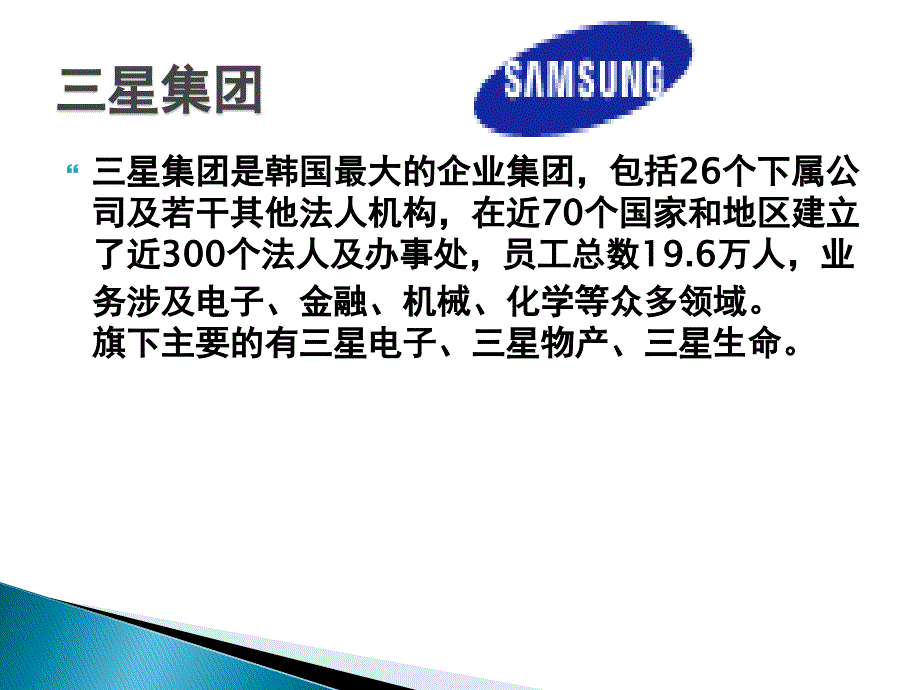 三星公司战略分析与战略规划(PPT69)_第1页
