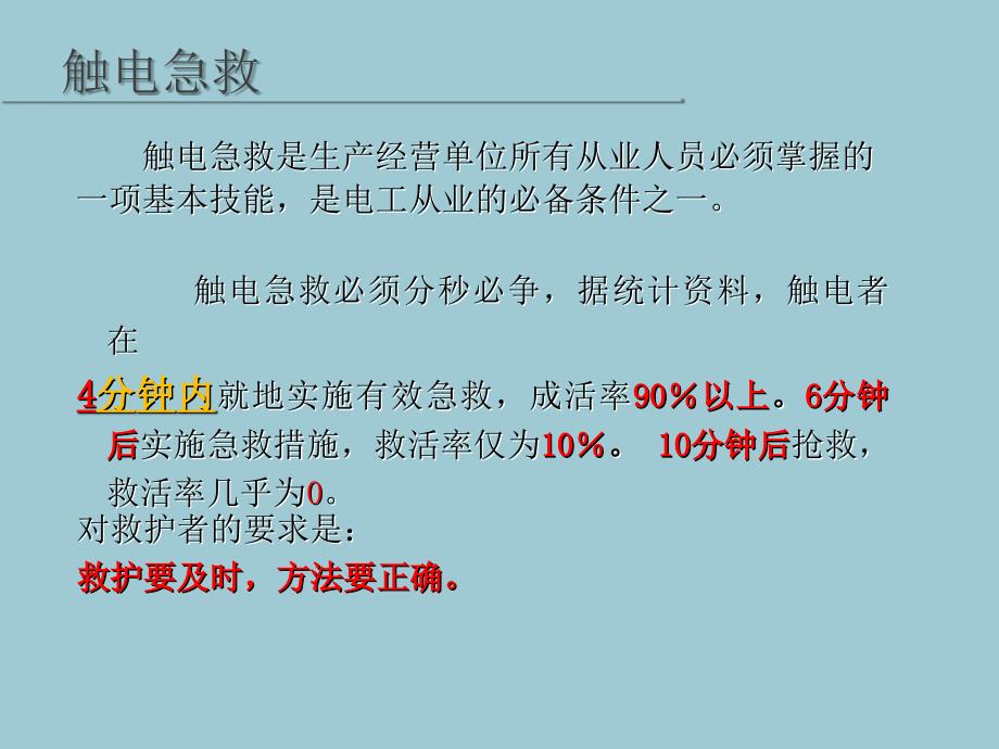 触电急救培训课件_第2页