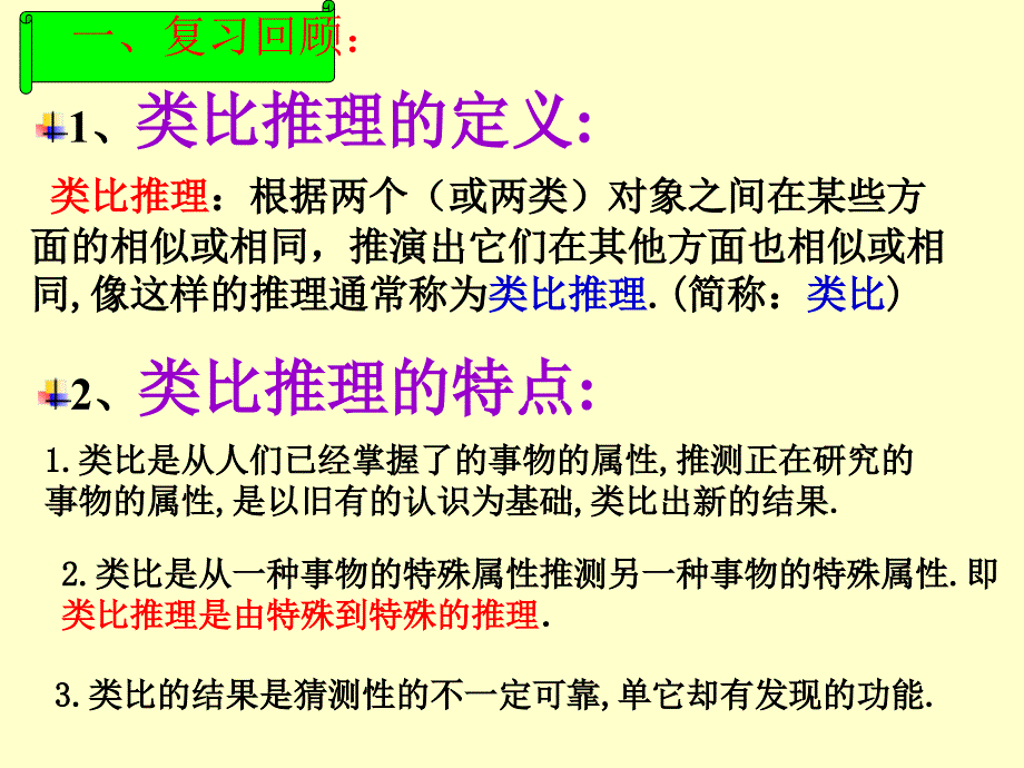 类比推理根据两个或两类对象之间在某些方面的相似_第1页