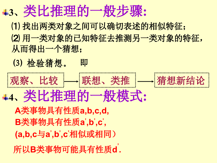 类比推理根据两个或两类对象之间在某些方面的相似_第2页