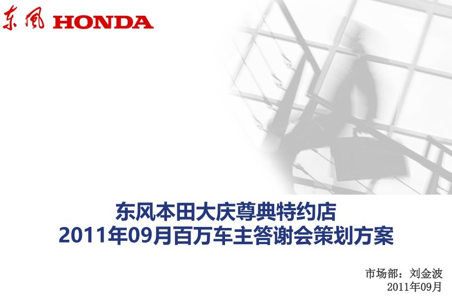 东风本田大庆尊典特约店09月百万车主答谢会策划方案_第1页