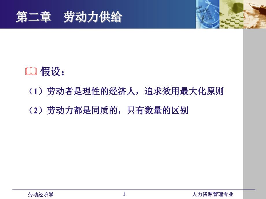 劳动经济学课件全 第二章 劳动力供给_第1页