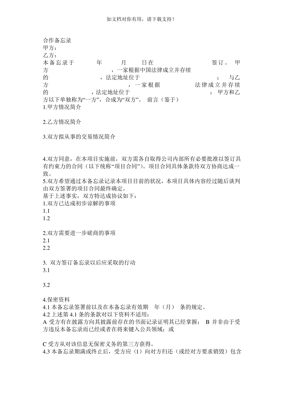 私募股权投资基金备忘录范本_第1页