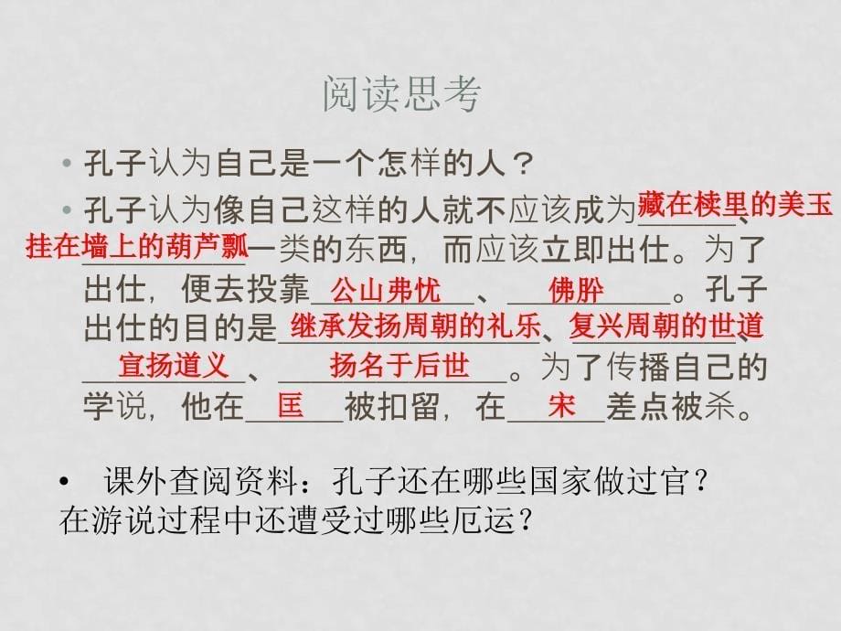 高二语文：《论语》之《待贾而沽》课件之三 人教版_第5页