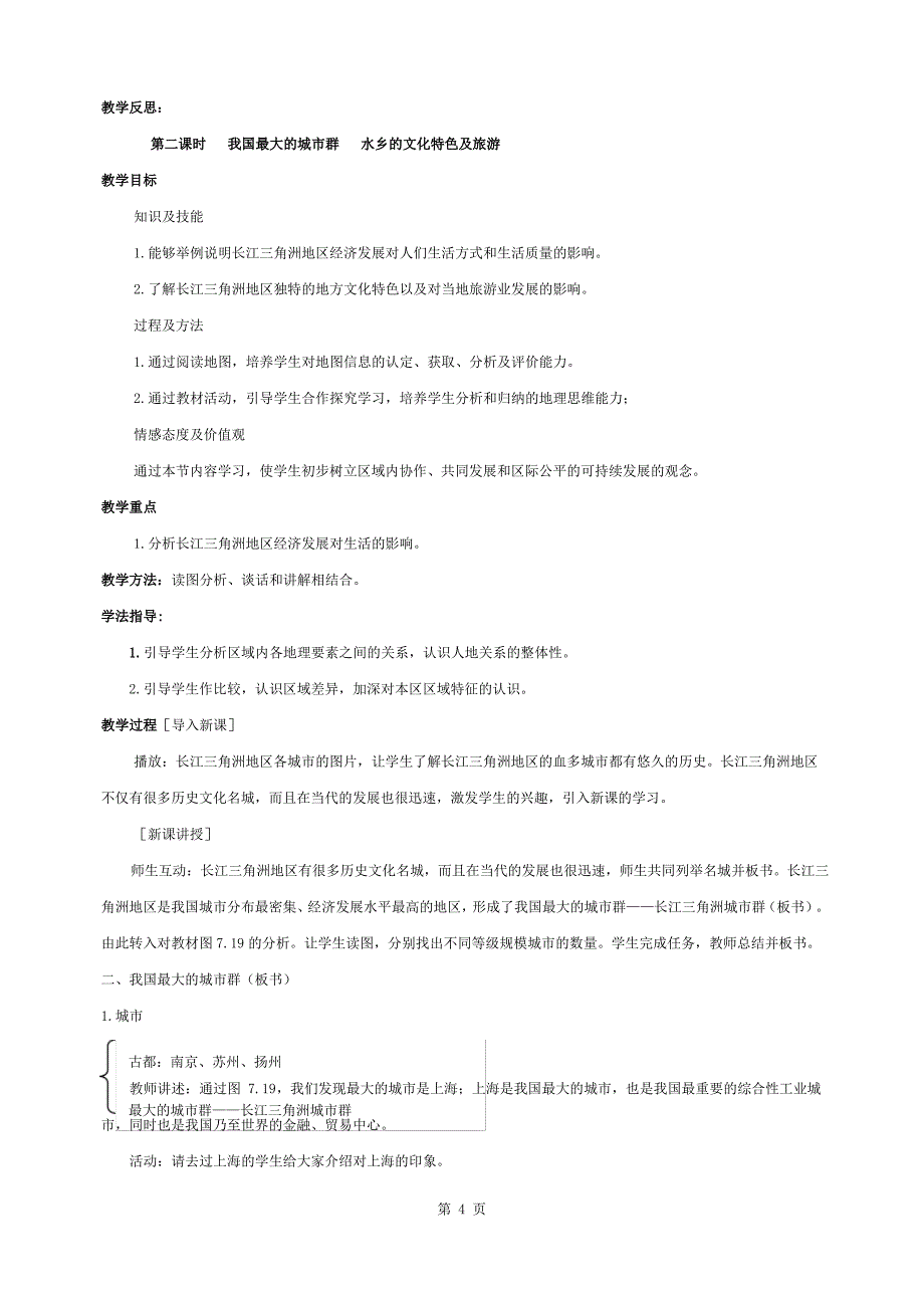 八年级地理下册“鱼米之乡”——-长江三角洲地区教案_第4页