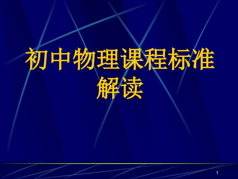 《初中物理课程标准》PPT课件_第1页