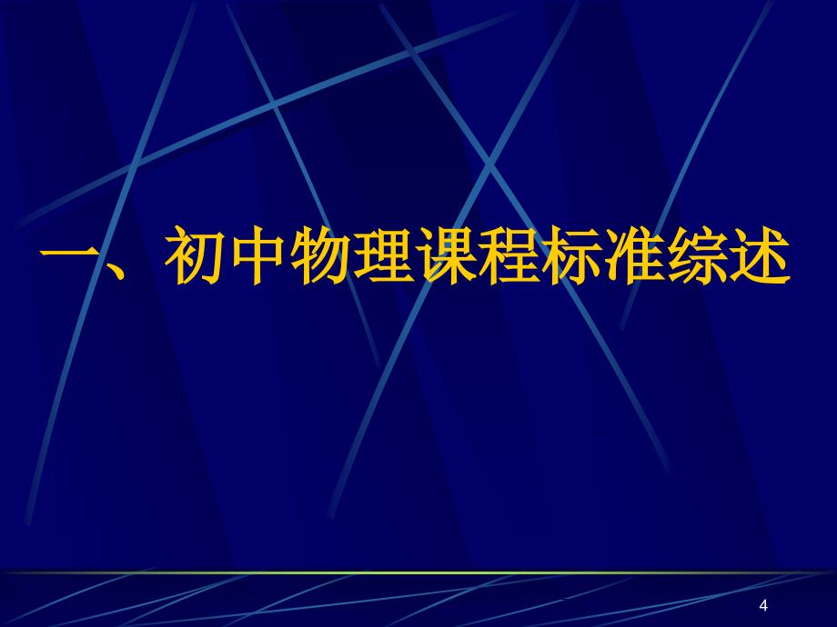 《初中物理课程标准》PPT课件_第4页