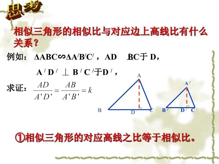 相似三角形的性质 精品教育_第5页